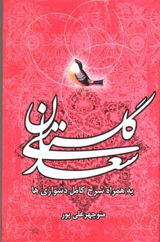 تصویر کتاب گلستان سعدی