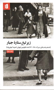 تصویر کتاب زیر تیغ ستاره جبار 