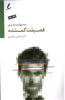 تصویر کتاب مسئولیت پذیری فضیلت گم شده