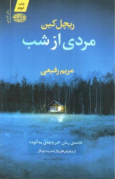 تصویر کتاب مردی از شب
