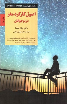 تصویر کتاب اصول کارکرد مغز در نوجوانان