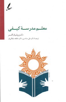 تصویر کتاب معلم مدرسه کیفی