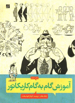 تصویر کتاب آموزش گام به گام کاریکاتور