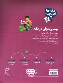 تصویر کتاب وسایل برقی در خانه (بچه ها این چیه)