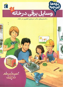 تصویر کتاب وسایل برقی در خانه (بچه ها این چیه)