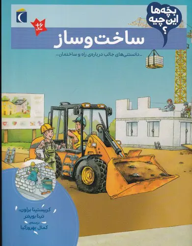 تصویر کتاب ساخت و ساز (بچه ها این چیه)