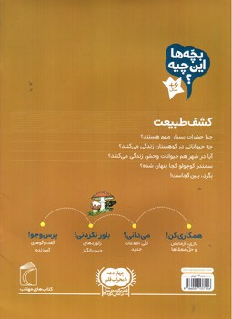 تصویر کتاب کشف طبیعت (بچه ها این چیه)