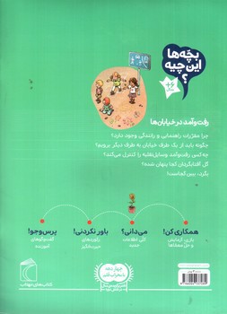 تصویر کتاب رفت و آمد در خیابان ها (بچه ها این چیه)