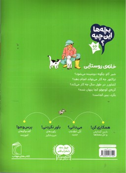 تصویر کتاب خانه ی روستایی (بچه ها این چیه)