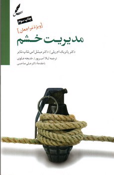 تصویر کتاب مدیریت خشم (ویژه مراجعان)