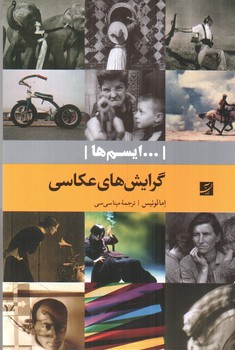 تصویر کتاب گرایش های عکاسی