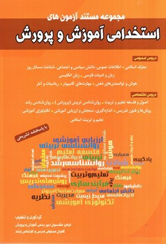 تصویر کتاب مجموعه مستند آزمون های استخدامی آموزش و پرورش