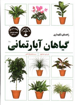تصویر کتاب راهنمای نگهداری گیاهان آپارتمانی
