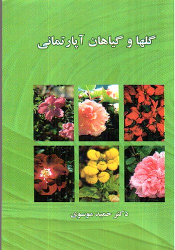 تصویر کتاب گلها و گیاهان آپارتمانی