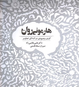 تصویر کتاب هارمونی روان (کشف وجودی در لا به لای تصاویر)