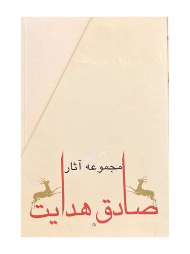 تصویر کتاب مجموعه آثار صادق هدایت (10 جلدی - قابدار)