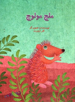 تصویر کتاب ملچ مولوچ