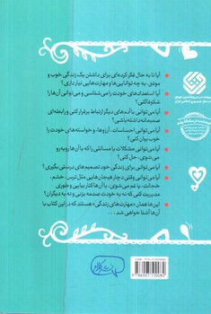 تصویر کتاب مهارت های زندگی (برای نوجوانان)