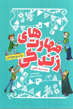 تصویر کتاب مهارت های زندگی (برای نوجوانان)