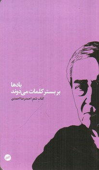 تصویر کتاب بادها بر بستر کلمات می دوند