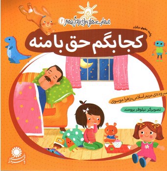 تصویر کتاب کجا بگم حق با منه (مهارت هایی برای زندگی بهتر 2)