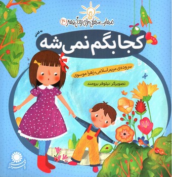 تصویر کتاب کجا بگم نمی شه (مهارت هایی برای زندگی بهتر 4)