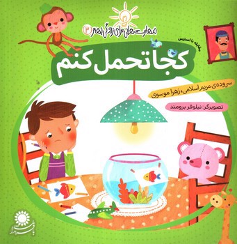 تصویر کتاب کجا تحمل کنم (مهارت هایی برای زندگی بهتر 3)