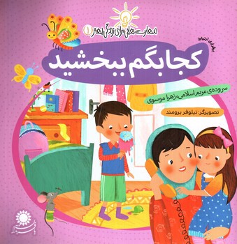 تصویر کتاب کجا بگم ببخشید (مهارت هایی برای زندگی بهتر 1)