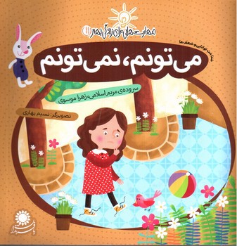 تصویر کتاب می تونم، نمی تونم (مهارت هایی برای زندگی بهتر 11)