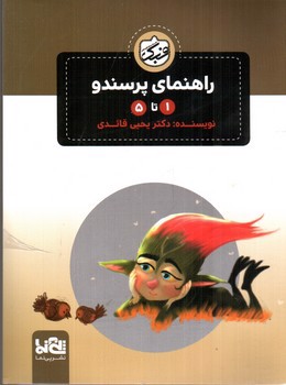 تصویر کتاب راهنمای پرسندو (1 تا 5)