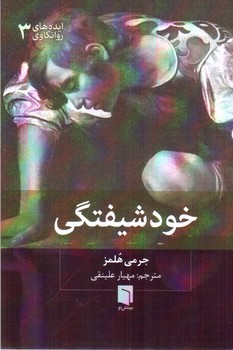 تصویر کتاب خودشیفتگی (ایده های روانکاوی 3)
