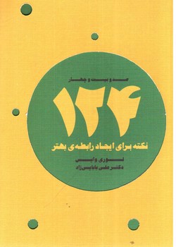 تصویر کتاب 124 نکته برای ایجاد رابطه ی بهتر