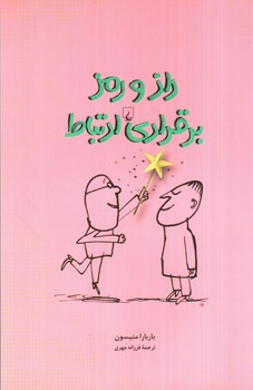 تصویر کتاب راز و رمز برقراری ارتباط
