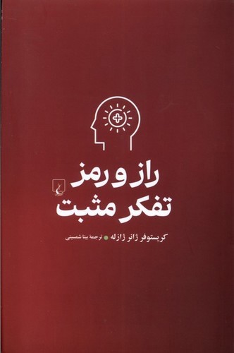 تصویر کتاب راز و رمز تفکر مثبت