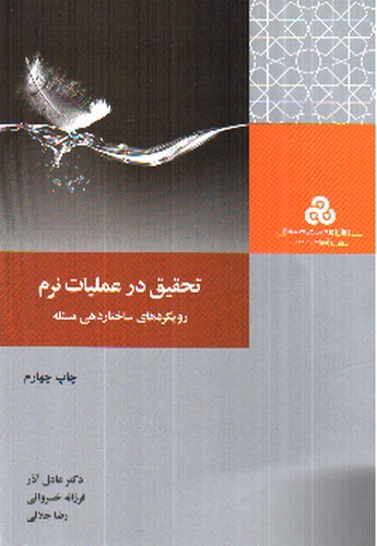 تصویر کتاب تحقیق در عملیات نرم: رویکردهای ساختار دهی مسئله
