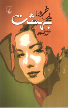 تصویر کتاب برزخ اما بهشت