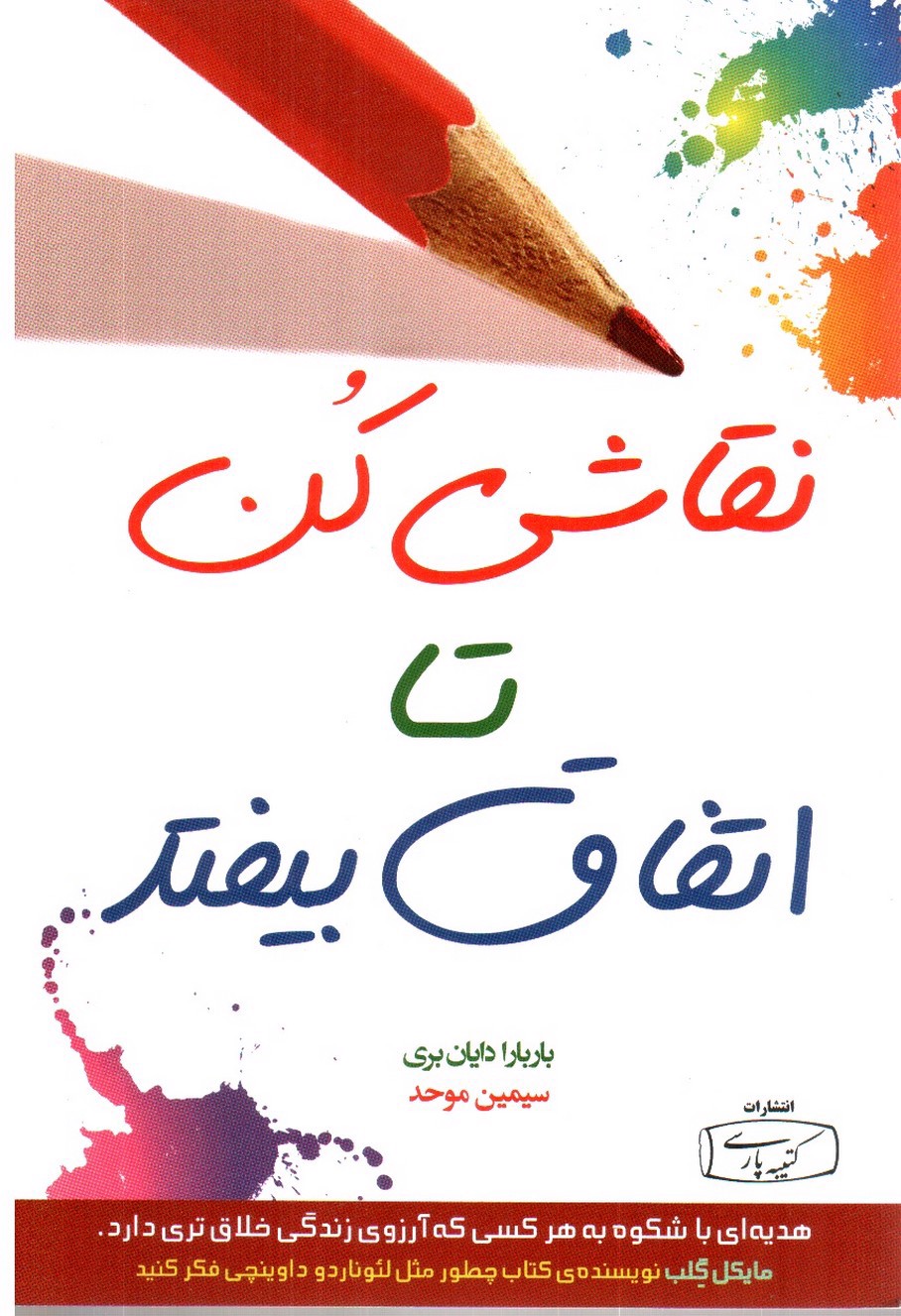 تصویر کتاب نقاشی کن تا اتفاق بیفتد