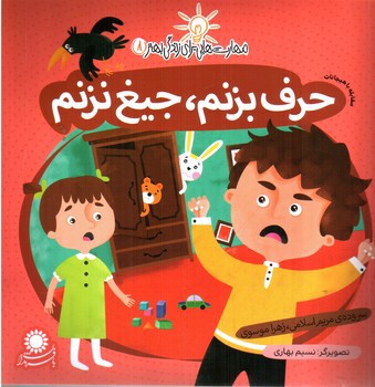 تصویر کتاب حرف بزنم جیغ نزنم (مهارت هایی برای زندگی بهتر 8)