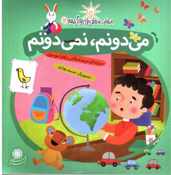 تصویر کتاب می دونم، نمی دونم (مهارت هایی برای زندگی بهتر 12) 