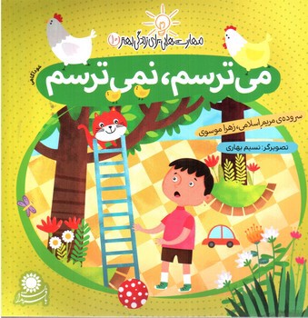 تصویر کتاب می ترسم، نمی ترسم (مهارت هایی برای زندگی بهتر 10)