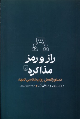 تصویر کتاب راز و رمز مذاکره