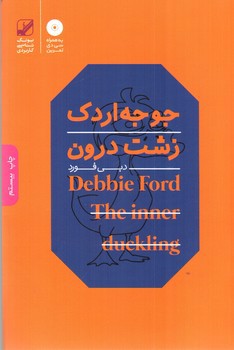 تصویر کتاب جوجه اردک زشت درون (+CD)