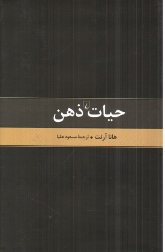 تصویر کتاب حیات ذهن