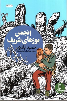 تصویر کتاب انجمن یوزهای شریف