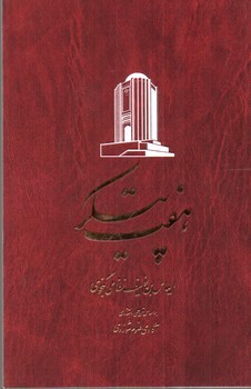 تصویر کتاب خمسه نظامی (برتلس) (5 جلدی)