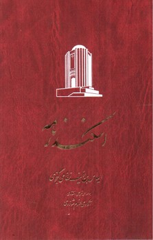 تصویر کتاب خمسه نظامی (برتلس) (5 جلدی)