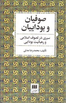 تصویر کتاب صوفیان و بوداییان