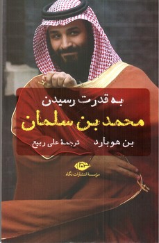 تصویر کتاب به قدرت رسیدن محمد بن سلمان