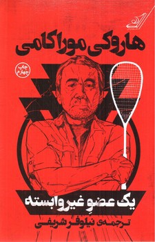 تصویر کتاب یک عضو غیر وابسته