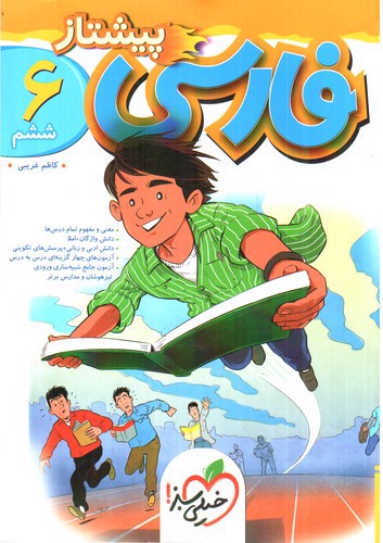 تصویر کتاب خیلی سبز فارسی 6 ششم (پیشتاز)